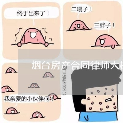 烟台房产合同律师大概多少钱