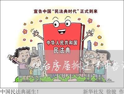 烟台房屋拆迁律师咨询动迁 烟台房屋拆迁律师咨询动迁