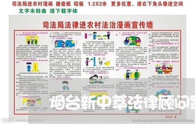烟台新中萃法律顾问是谁 烟台新中萃法律顾问是谁