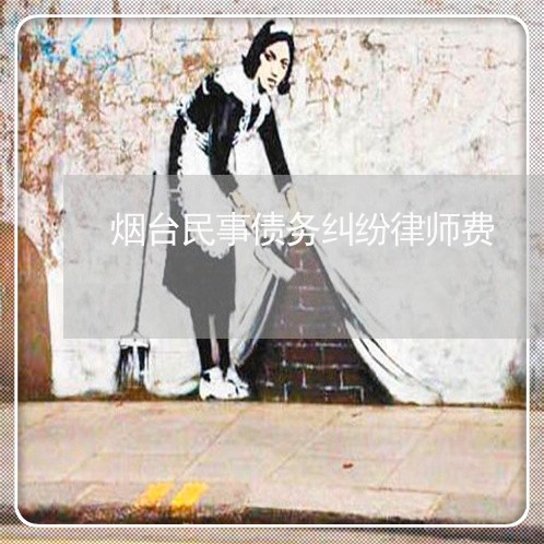 烟台民事债务纠纷律师费