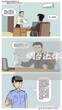烟台法律顾问工作室招聘 烟台法律顾问工作室招聘