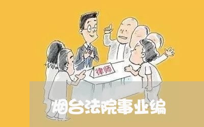 烟台法院事业编 烟台法院事业编