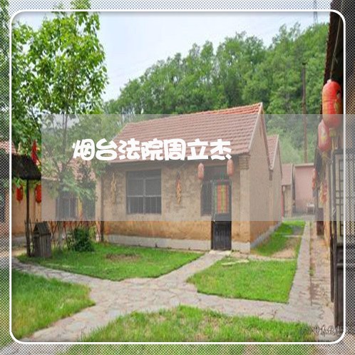烟台法院周立杰