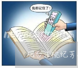 烟台法院纪芳办案 烟台法院纪芳办案