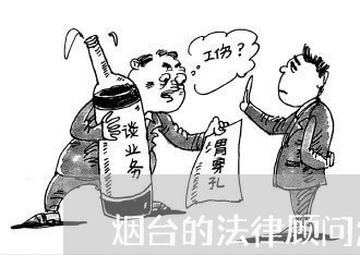 烟台的法律顾问怎么联系 烟台的法律顾问怎么联系