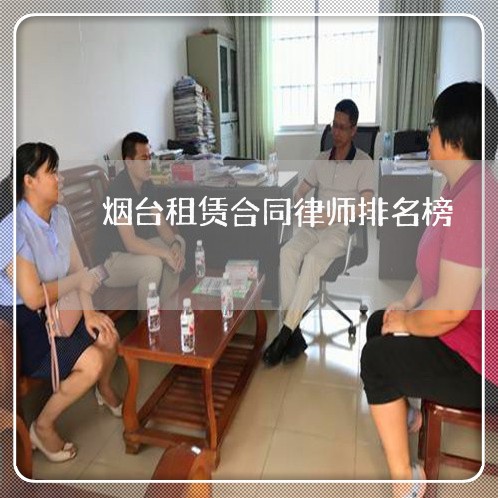 烟台租赁合同律师排名榜