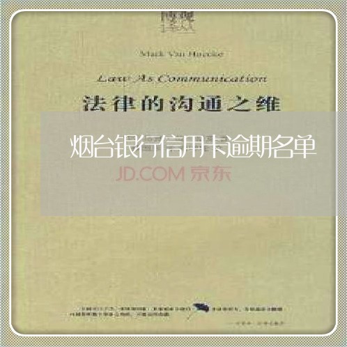 烟台银行信用卡逾期名单 烟台银行信用卡逾期名单