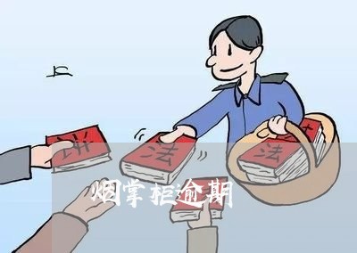 烟掌柜逾期
