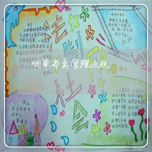 烟草专卖管理法规