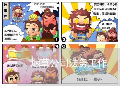 烟草公司法务工作 烟草公司法务工作