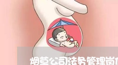 烟草公司法务管理岗位 烟草公司法务管理岗位