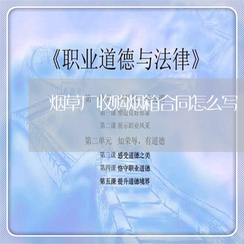 烟草厂收购烟箱合同怎么写/2023041659580