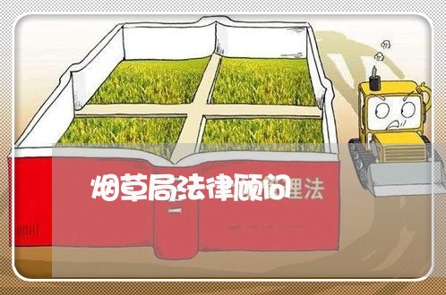 烟草局法律顾问/2023061718150 烟草局法律顾问/2023061718150