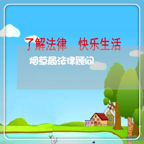 烟草局法律顾问/2023061758351 烟草局法律顾问/2023061758351
