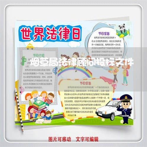 烟草局法律顾问投标文件