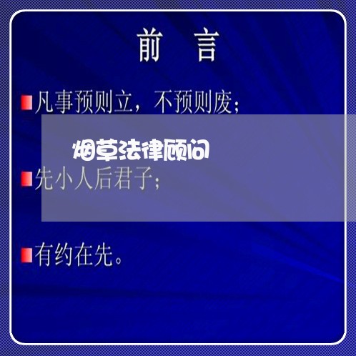 烟草法律顾问/2023061771502 烟草法律顾问/2023061771502