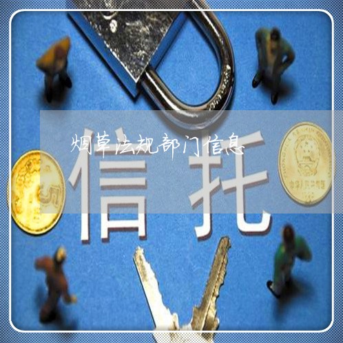 烟草法规部门信息