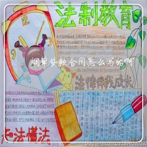 烟草贷款合同怎么写的啊/2023022694149