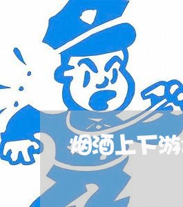 烟酒上下游合同怎么写/2023040253503