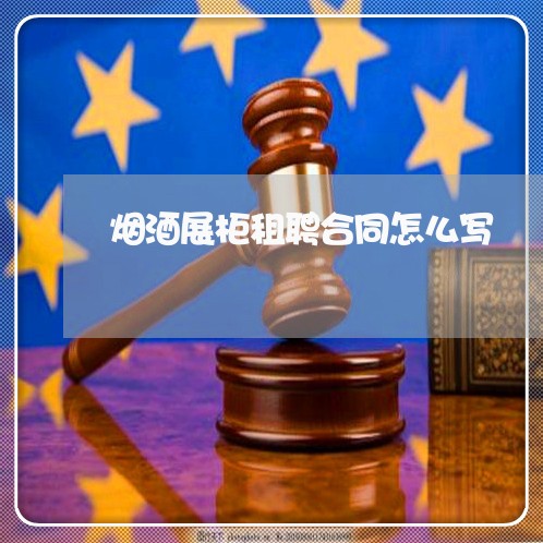 烟酒展柜租聘合同怎么写/2023041005937 烟酒展柜租聘合同怎么写/2023041005937