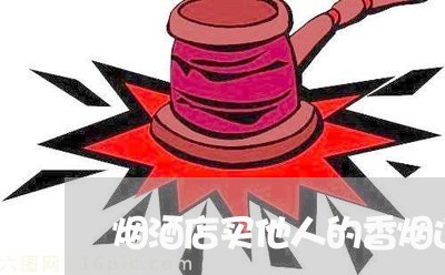 烟酒店买他人的香烟违法吗
