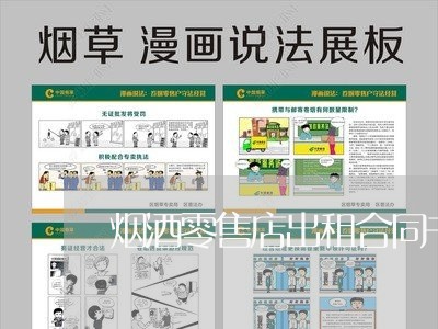 烟酒零售店出租合同书怎么写/2023061630371 烟酒零售店出租合同书怎么写/2023061630371