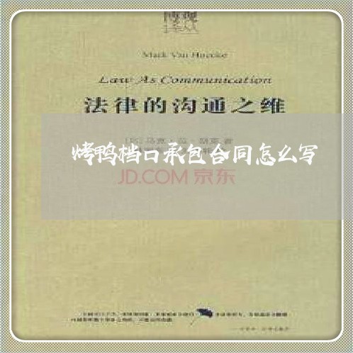烤鸭档口承包合同怎么写/2023060228271