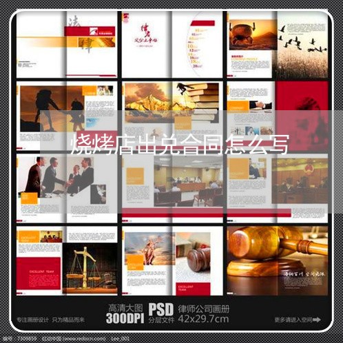 烧烤店出兑合同怎么写/2023041692735