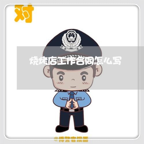 烧烤店工作合同怎么写/2023022675759