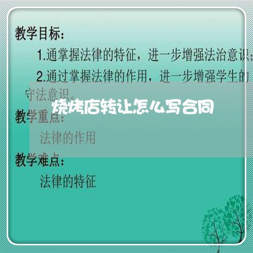 烧烤店转让怎么写合同/2023041020381