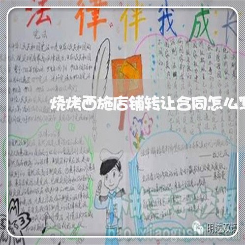 烧烤西施店铺转让合同怎么写/2023040995148