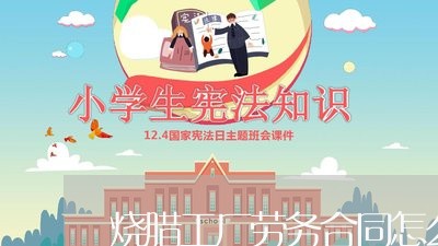 烧腊工厂劳务合同怎么写/2023022667393