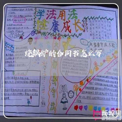 烧锅炉的合同书怎么写/2023042213716