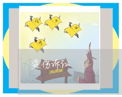 烫伤诉讼