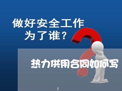 热力供用合同如何写/2023041330583