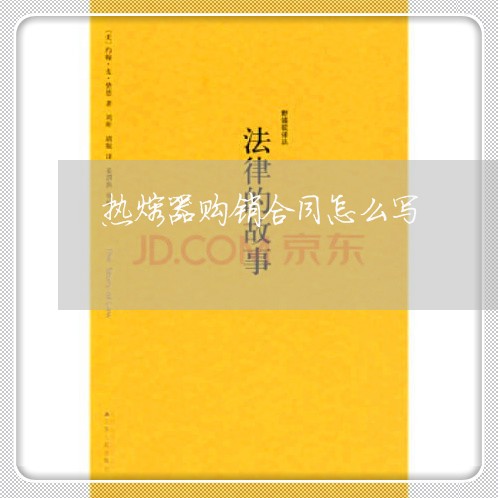 热熔器购销合同怎么写/2023040955725