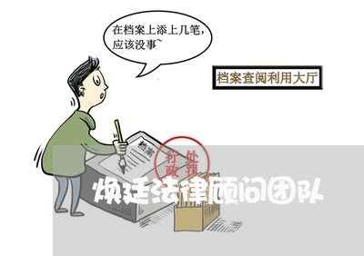 焕廷法律顾问团队 焕廷法律顾问团队