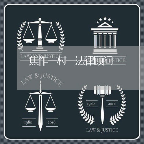 焦作一村一法律顾问 焦作一村一法律顾问