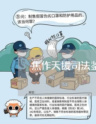 焦作天援司法鉴定中心地址
