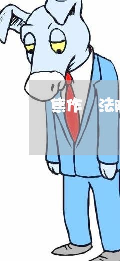 焦作巿法院拍卖房产 焦作巿法院拍卖房产