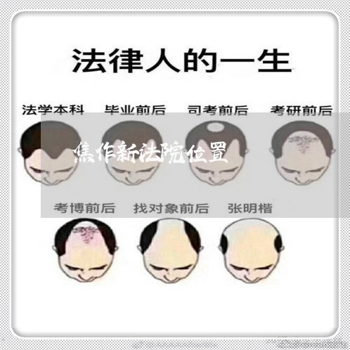 焦作新法院位置 焦作新法院位置