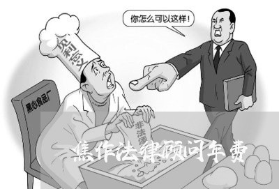 焦作法律顾问年费/2023061740361