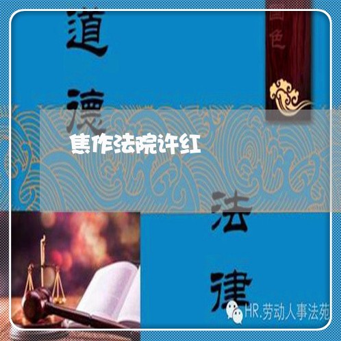 焦作法院许红 焦作法院许红
