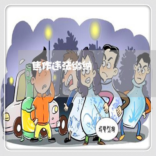 焦作违法缴纳 焦作违法缴纳