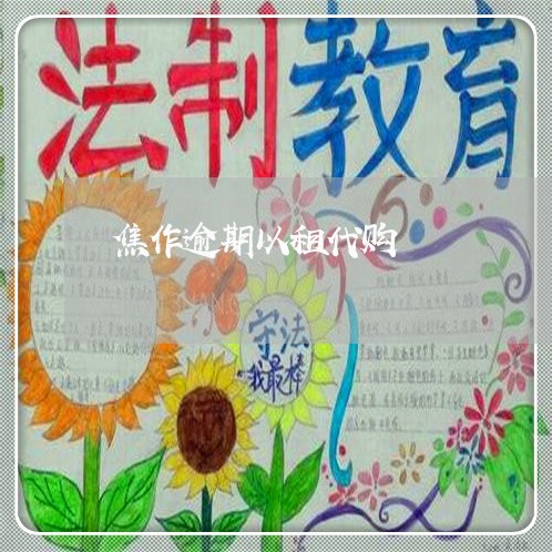 焦作逾期以租代购