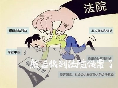 然后收到法院传票了