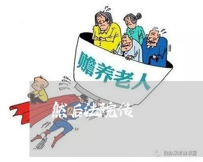 然后法院传