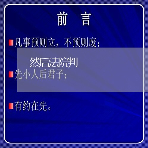 然后法院判 然后法院判