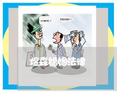 煜森婚姻法律 煜森婚姻法律