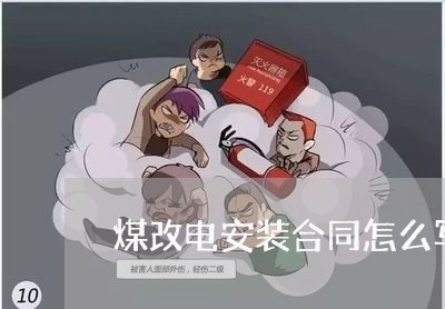 煤改电安装合同怎么写/2023041082625